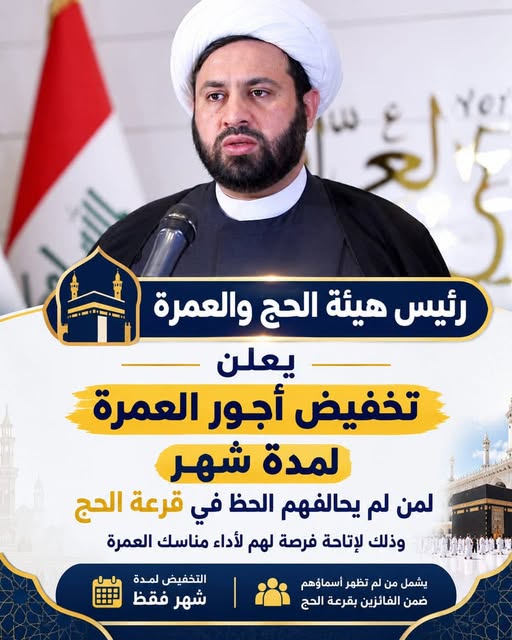 حقيقة تخفيض أسعار العمرة لغير الفائزين بقرعة الحج في العراق.. ماذا قال رئيس هيئة الحج والعمرة؟