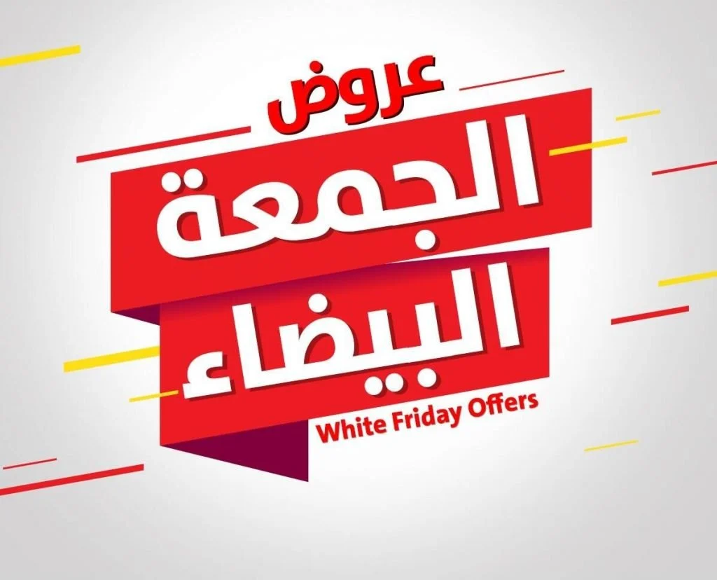 عروض الجمعة البيضاء 2026 اليوم .. أرخص سعر لـ10 منتجات قبل بدء التخفيضات
