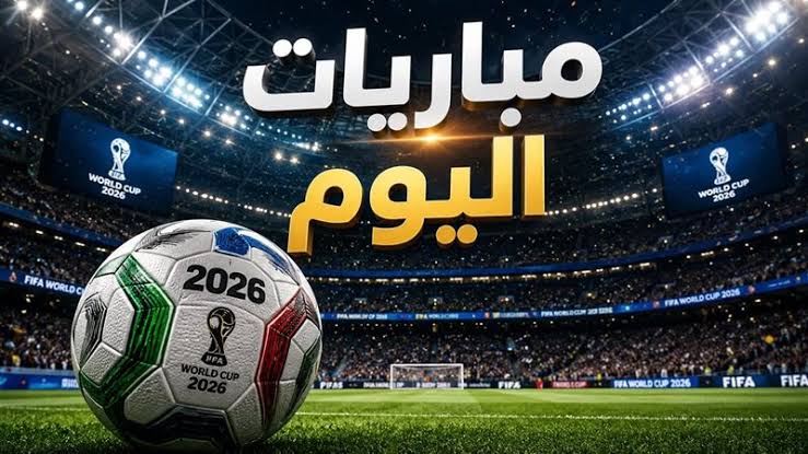مباريات اليوم الجمعة 2 أكتوبر 2026.. فرنسا ضد إيطاليا وبلجيكا أمام تركيا والقنوات الناقلة