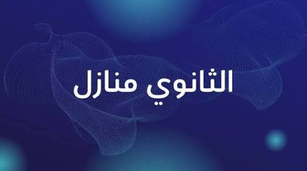 تقديم ثانوي منازل 2026 .. الشروط والأوراق وخطوات التقديم