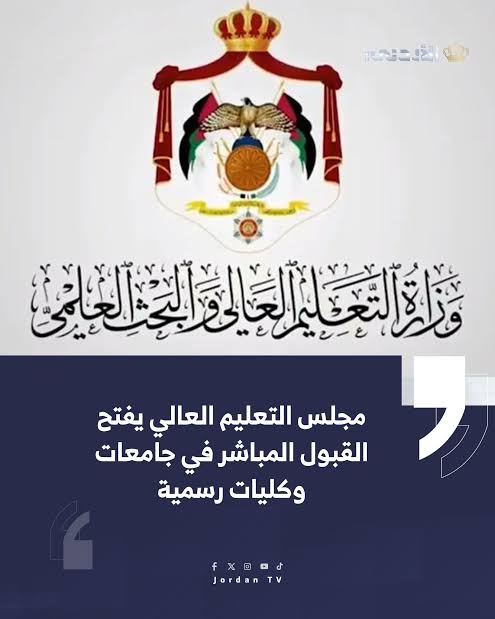 جامعات الأردن التي فتحت القبول المباشر 2026 .. التخصصات والرابط وآخر موعد
