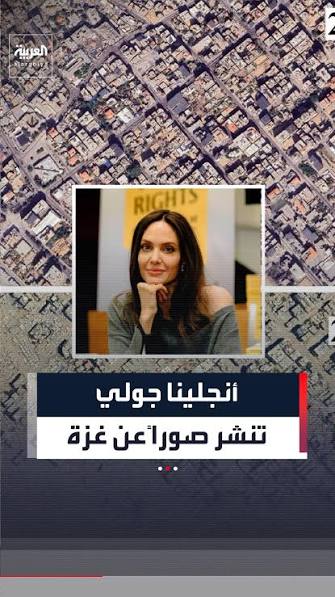 أنجلينا جولي تكشف حجم دمار غزة عبر Google Earth .. 82% من المباني تضررت