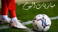 مباريات اليوم الخميس 8 أكتوبر 2026 .. المواعيد والقنوات الناقلة
